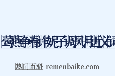 莺燕争春诈妮子调风月近义词是什么意思的图片